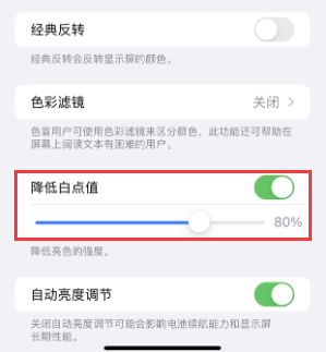 荣邦乡苹果电池维修分享iPhone省电巧妙设置降低白点值 