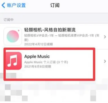 荣邦乡apple维修店分享Apple Music怎么取消自动收费 