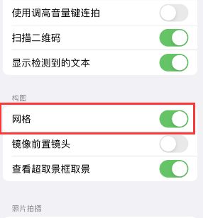 荣邦乡苹果手机维修网点分享iPhone如何开启九宫格构图功能 