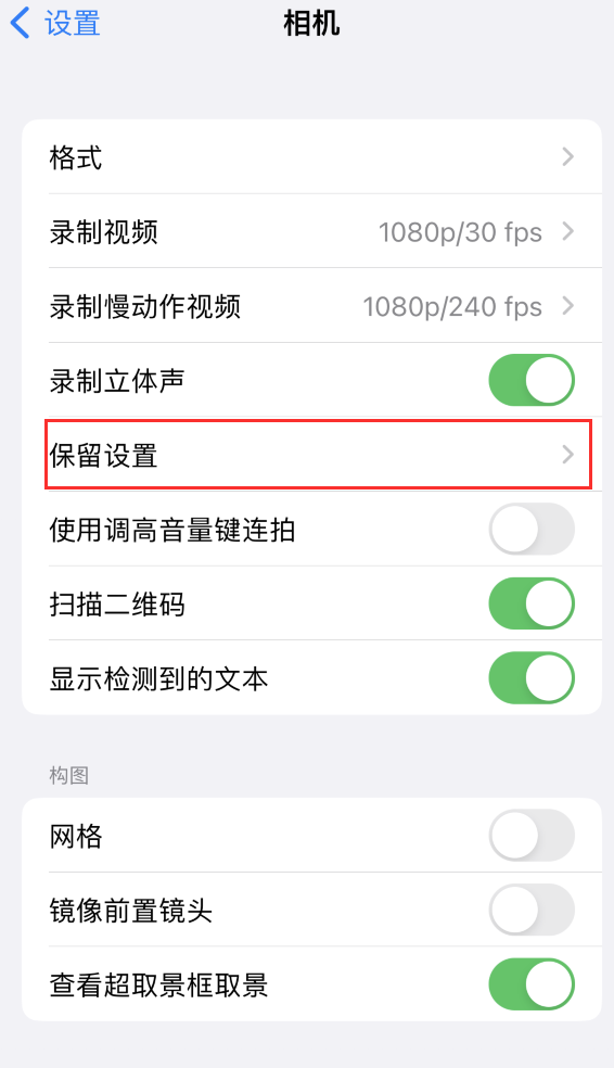 荣邦乡苹果14维修分享如何在iPhone 14 机型中保留拍照设置 