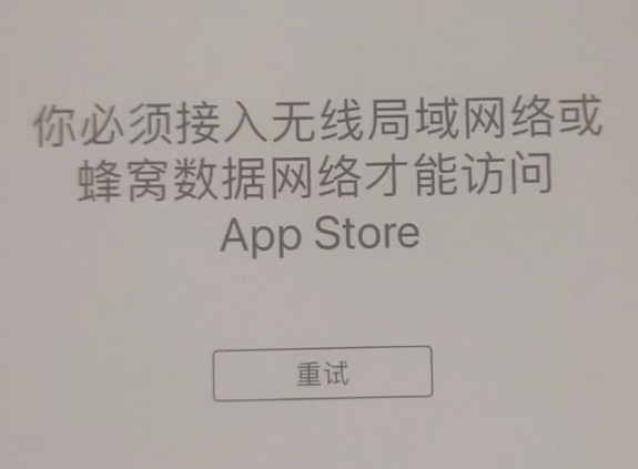 荣邦乡苹果服务网点分享无法在 iPhone 上打开 App Store 怎么办 