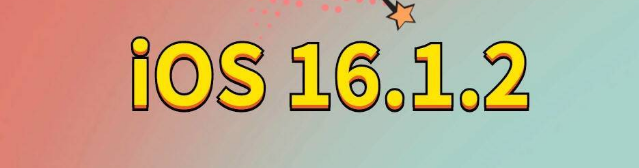 荣邦乡苹果手机维修分享iOS 16.1.2正式版更新内容及升级方法 