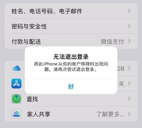 荣邦乡苹果手机维修分享iOS 16.0无法退出Apple ID的问题解决了 