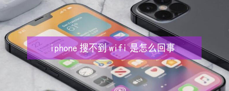 荣邦乡苹果13维修分享iPhone13搜索不到wifi怎么办 