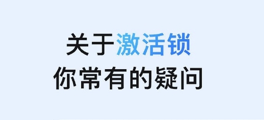 荣邦乡苹果手机维修分享激活锁是什么 