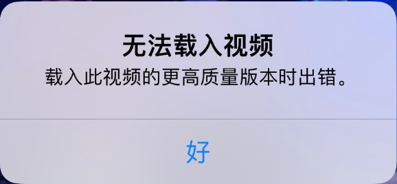 荣邦乡苹果手机维修分享iPhone 出现提示“无法载入视频”怎么办 