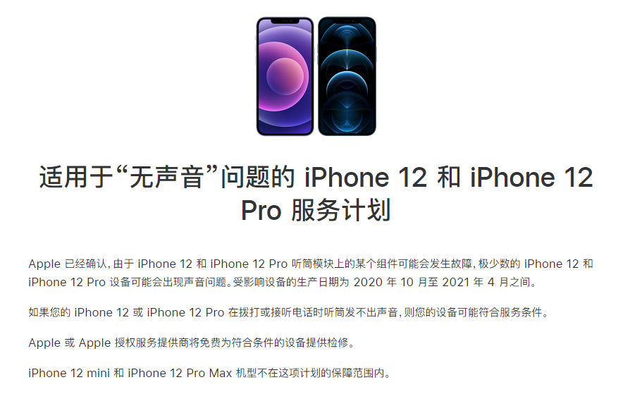 荣邦乡苹果手机维修分享iPhone 12/Pro 拨打或接听电话时无声音怎么办 